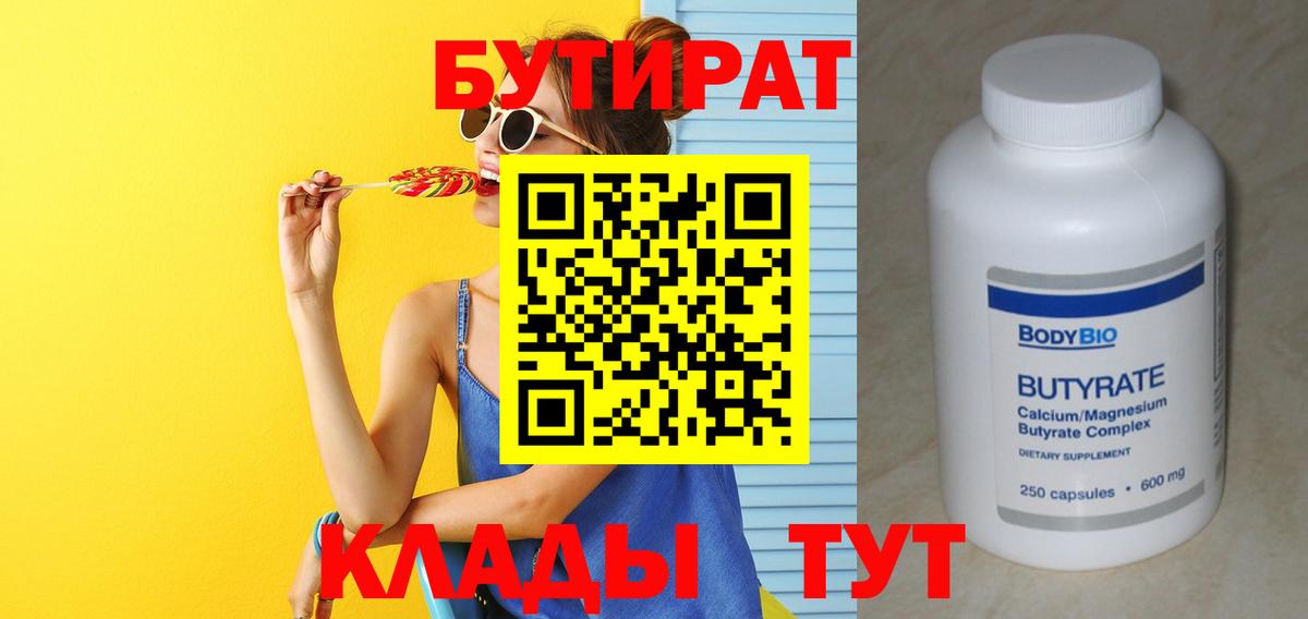 Бутират 1.4BDO Югорск